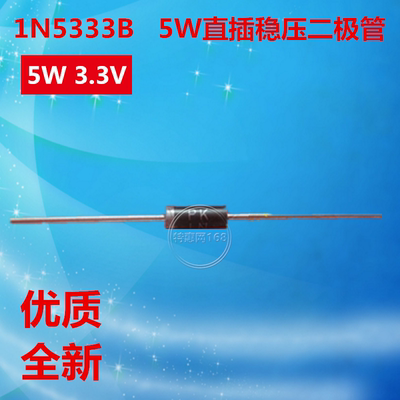 5W直插稳压二极管1N5333B  5W3.3V稳压管 全新3.3V 优质