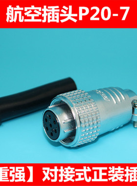 重强4840-1航空插头插座 连接器P20-K 2P-14P空中对接式正装接头