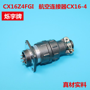 CX16Z4FGI   CX16-4  航空插头连接器  4芯   烁宇牌 优质