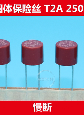 力特圆柱型 圆形 TR5微型保险丝T2A 250V 延时慢断8x8  优质