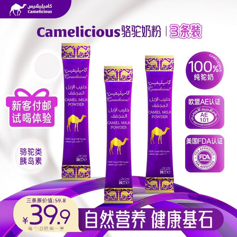 包邮试喝Camelicious纯驼奶粉3条试用 原装正品迪拜驼奶粉中老年