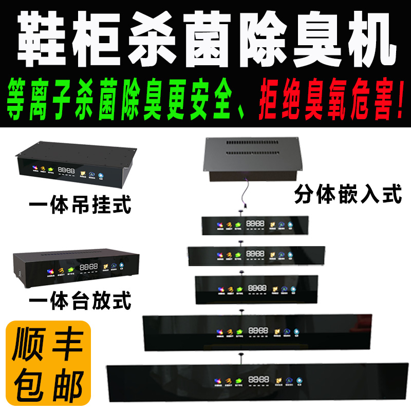 智能鞋柜杀菌除臭机除异味消毒机玄关柜衣柜烘干烘鞋等离子护理机