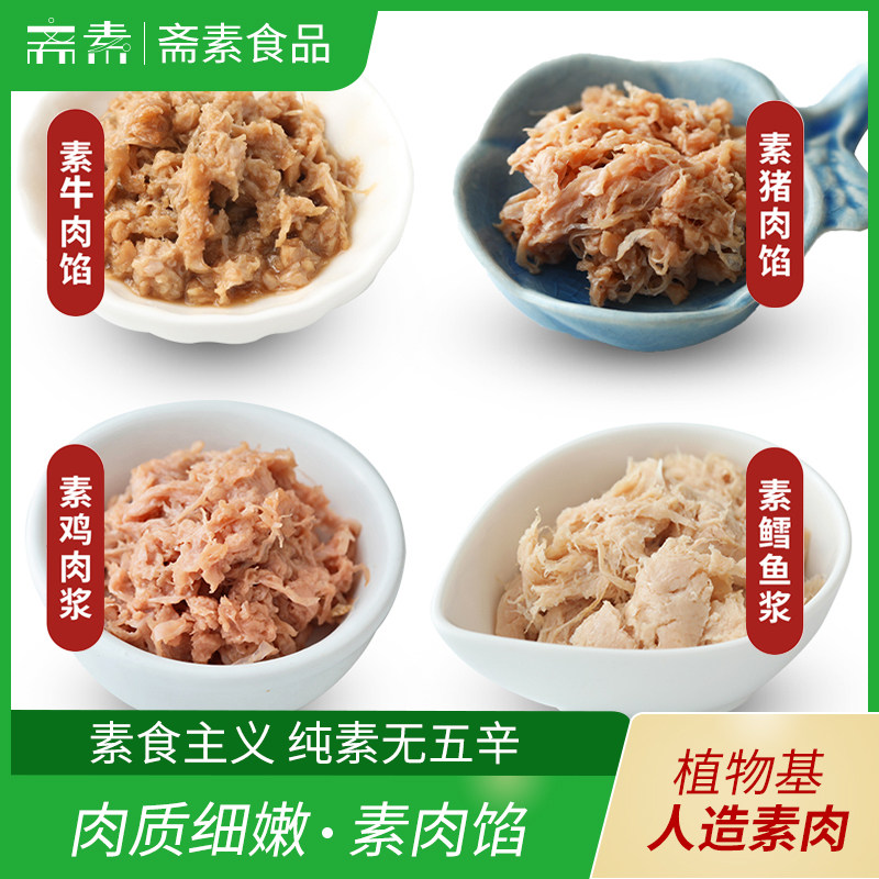 齐善素食植物肉酱素鳕鱼浆鸡肉浆牛肉馅猪肉馅大豆蛋白人造肉纯素,零食/坚果/特产,素肉,淘宝优惠券,粉丝福利购,淘宝优惠卷
