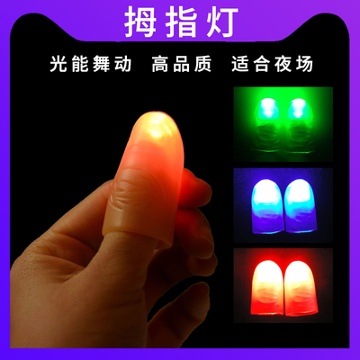 魔术道具手指灯光能舞动