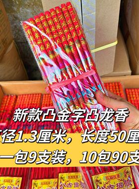 佛香厂家批发凸字香50cm9支