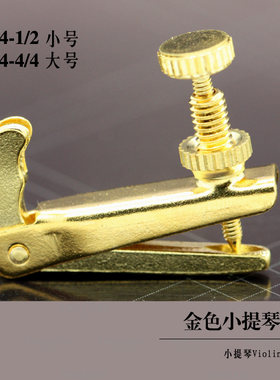 浙江产小提琴中提琴大提琴二胡微调螺丝弦钩金银型号齐全