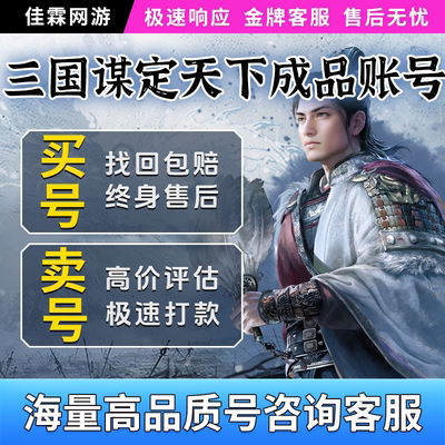 三国谋定天下帐号配将多刘备曹操诸葛亮开垦开局孙权初始成品账号