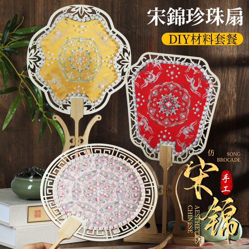 宋锦珍珠扇子手工DIY材料包非遗团扇喜扇团建古风国风母亲节