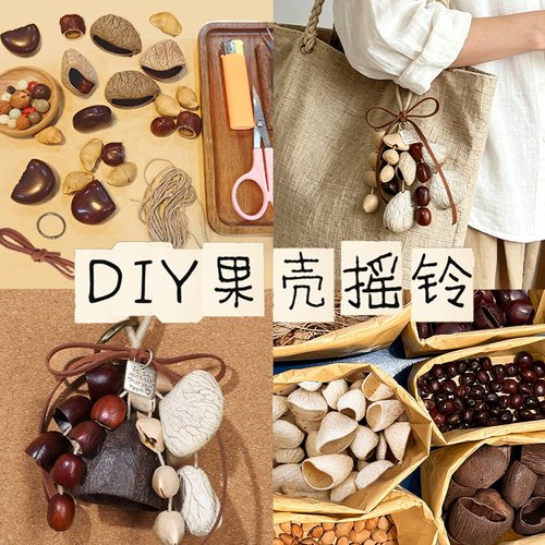 果壳风铃手工DIY材料包非遗天然手摇铃挂件种子干果植物中秋节
