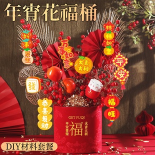 新年福桶年宵花装饰摆件手工材料包diy发财果乔迁抱抱桶新款春节