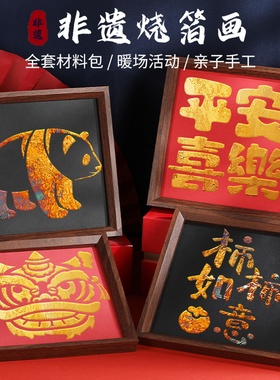 烧箔画非遗金箔画DIY手工材料包拓印绘画铜箔装饰画重阳节