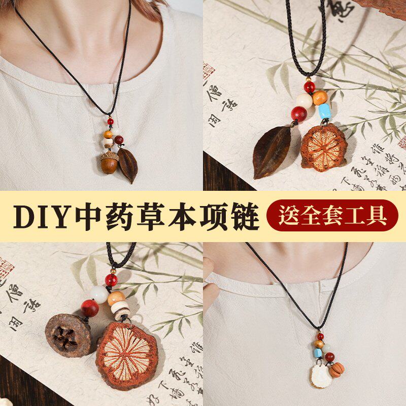中药项链diy手工材料包非遗中草药植物天然饰品果实标本耳夹耳饰
