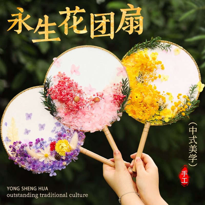永生花团扇手工DIY材料包非遗扇子压花押花活动假花中秋节教师节