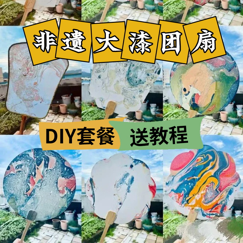 非遗漆扇材料包手工diy材料包母亲节空白宣纸团扇漂漆大漆扇颜料 特色手工艺 白族扎染 原图主图