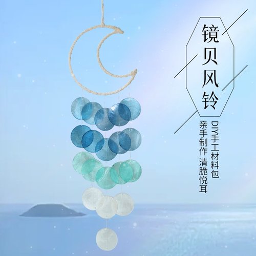 贝壳风铃diy材料包儿童创意手工