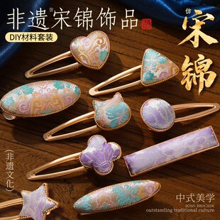 宋锦发卡手工diy材料包非遗中式发饰发绳金属发卡包布三八妇女节
