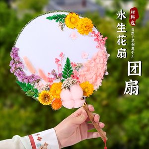 永生花团扇材料包手工制作diy