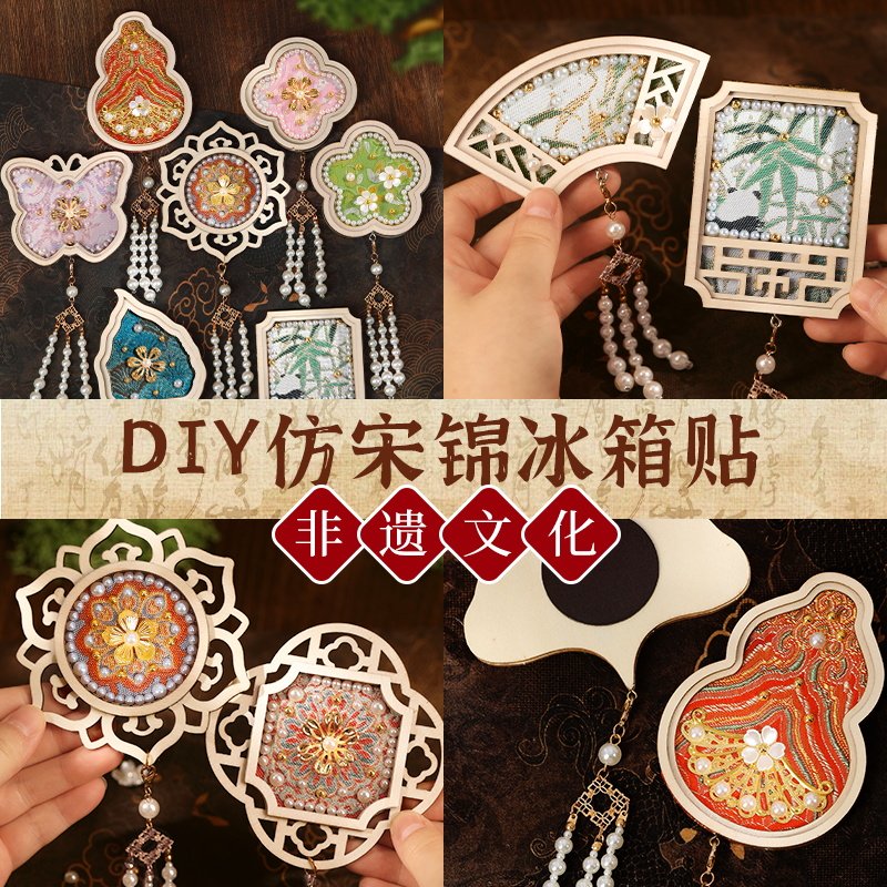 宋锦珍珠冰箱贴手工DIY材料包非遗古风仿织锦团建活动国庆中秋节