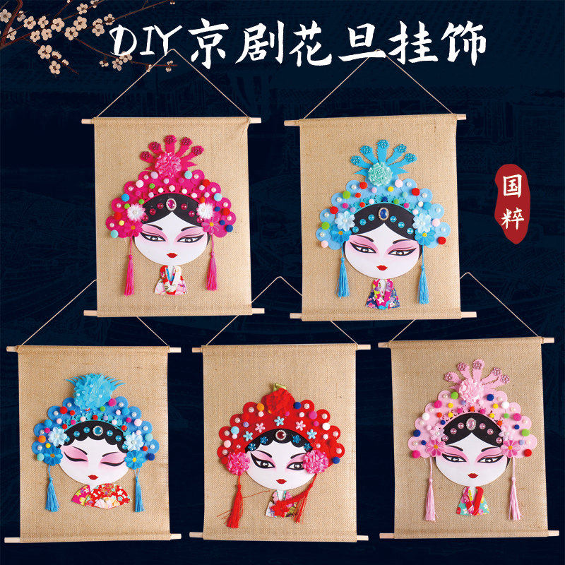 手工戏曲京剧花旦脸谱挂饰儿童节手工DIY材料包中国风创意美劳