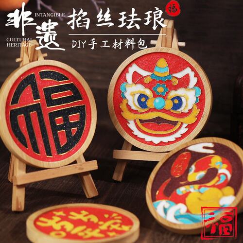 掐丝珐琅手工diy杯垫材料包新中式书法摆件非遗亲子暖场