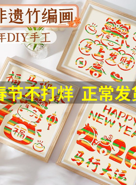 竹编画非遗手工diy材料包国潮儿童文创竹条竹子工艺品春节新年