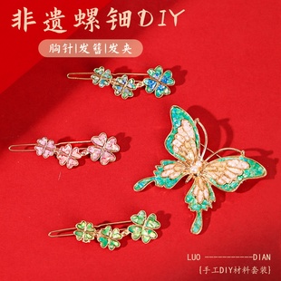 非遗螺钿diy材料包手工制作胸针发夹古风发簪暖场活动礼物