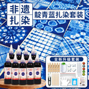 手工扎染靛青蓝diy材料包儿童颜料印染工具套装 方巾蜡染纯棉面料