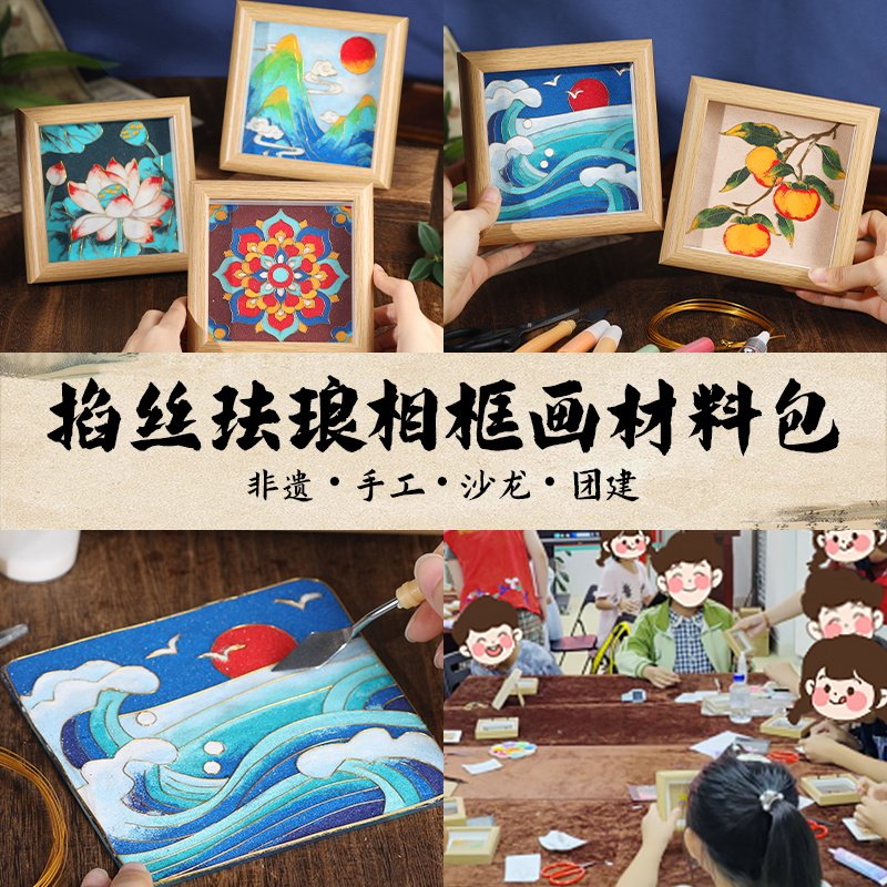 掐丝珐琅相框画手工diy材料包非遗景泰蓝摆件中国风新款礼物