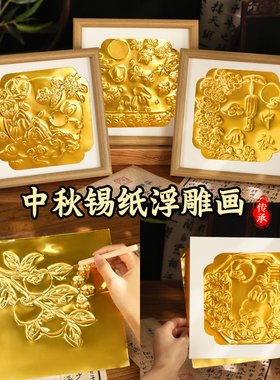 锡纸画非遗仿錾刻浮雕画手工DIY材料包铜箔铝箔中国风装饰中秋节