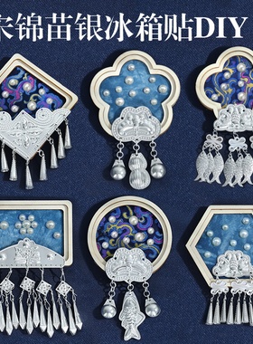 非遗苗银冰箱贴仿宋锦手工diy材料包儿童织锦文创贵州新年纪念品