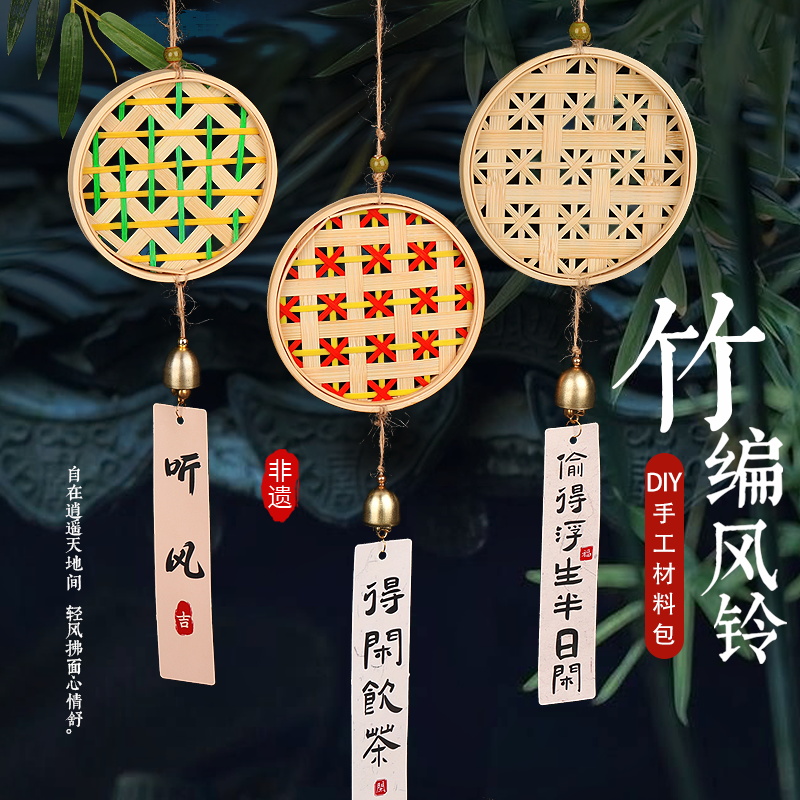 非遗竹编风铃手工材料包亲子团建沙龙暖场diy活动铃铛挂饰