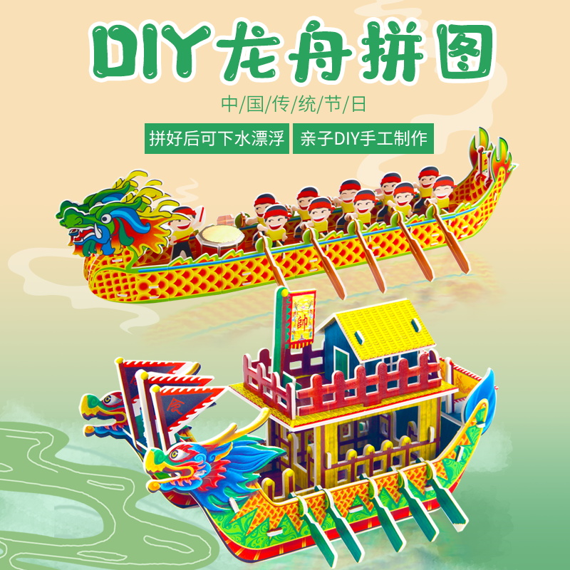 端午节龙舟手工diy材料包模型幼儿园自制龙舟船立体拼图儿童玩具