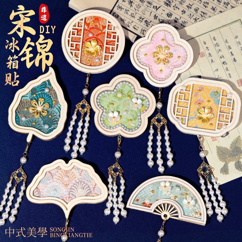 宋锦珍珠冰箱贴手工DIY材料包非遗古风仿织锦团建活动国庆中秋节