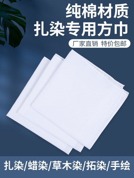 扎染蜡染草木染敲拓染纯棉白布小方巾手工DIY布料扎染围巾幼儿园