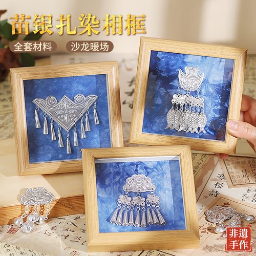 仿苗银扎染相框画手工DIY材料包非遗活动摆件少数民族贵州端午节