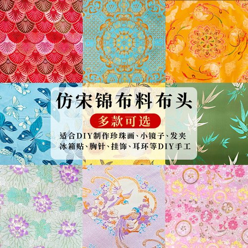宋锦布料面料布头手工DIY材料包非遗拼布活动团建中国风中秋节