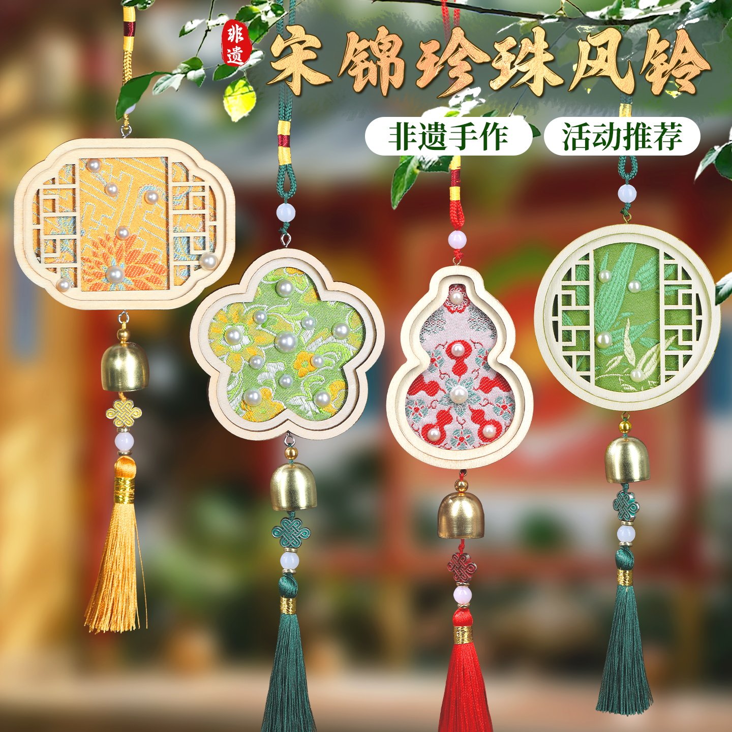 宋锦风铃非遗手工diy材料包织锦制作挂饰传统自制团建中秋节