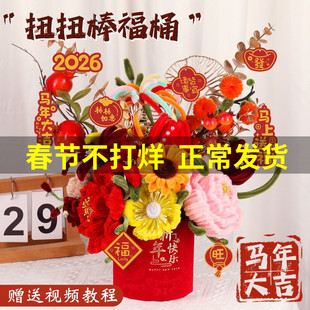 新年手工扭扭棒福桶diy材料包装饰摆件喜庆乔迁抱抱桶2026年新款