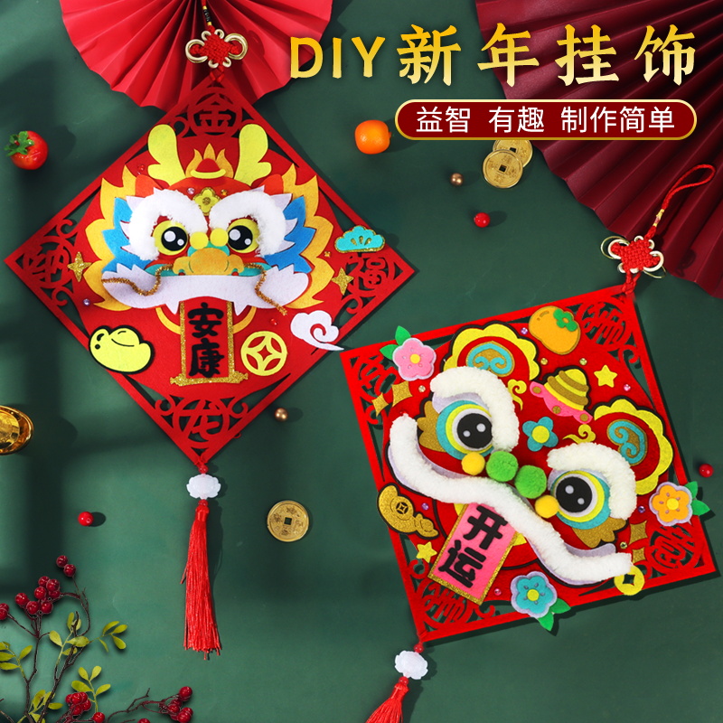 新年手工diy材料包幼儿园醒狮中国结挂饰儿童不织布元旦节装饰画