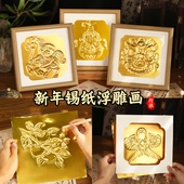 新年锡纸画非遗仿錾刻浮雕画手工DIY材料包铜箔铝箔中国风装 饰