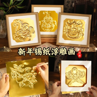 新年锡纸画非遗仿錾刻浮雕画手工DIY材料包铜箔铝箔中国风装饰