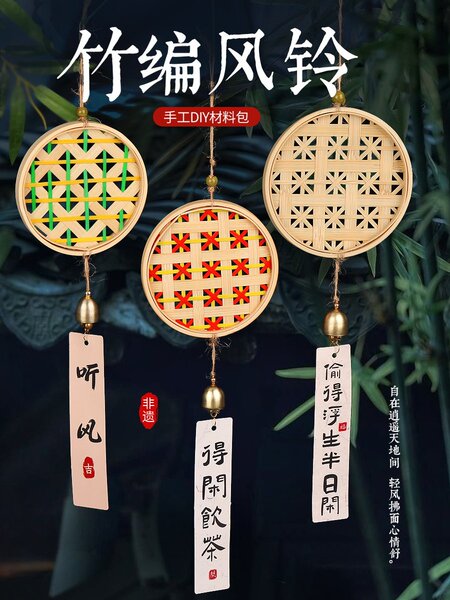 非遗竹编风铃手工材料包亲子团建沙龙暖场diy活动铃铛挂饰中秋节