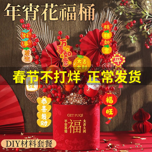 新年福桶年宵花装饰摆件手工材料包diy发财果乔迁抱抱桶新款春节