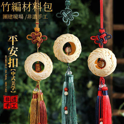 竹编平安扣手工DIY材料包非遗竹子竹条挂饰儿童学生活动中秋节