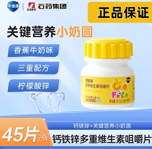 石药果维康钙铁锌多重维生素咀嚼片官方正品 维c钙片维B锌青少年