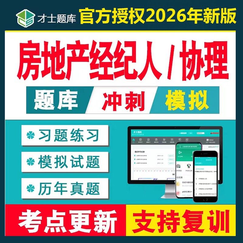 才士2026年房地产协理经纪人资料