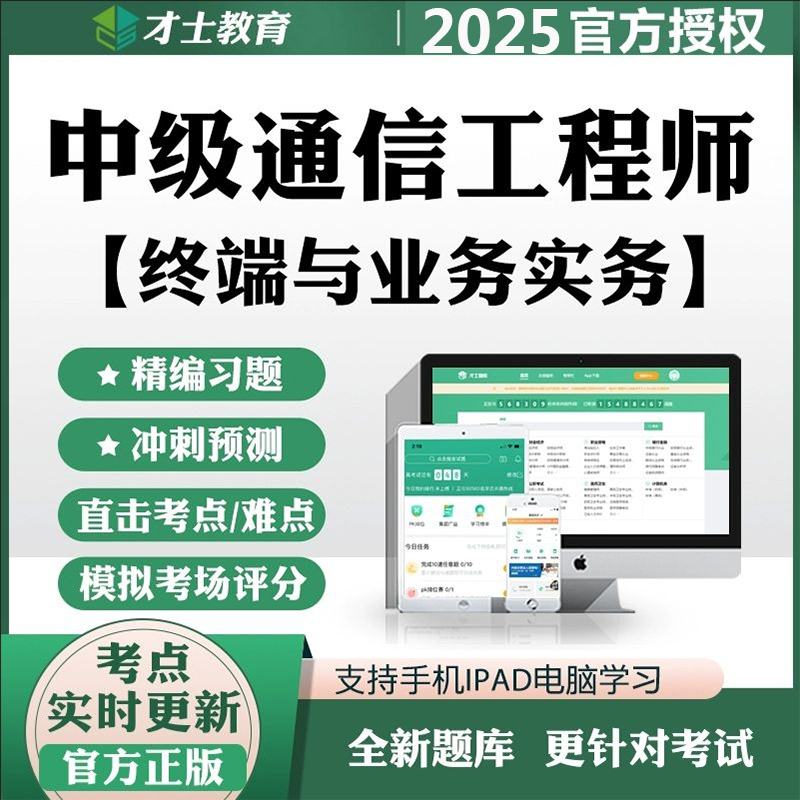 才士激活码2025中级通信工程师考试软件终端与业务实务综合真题库