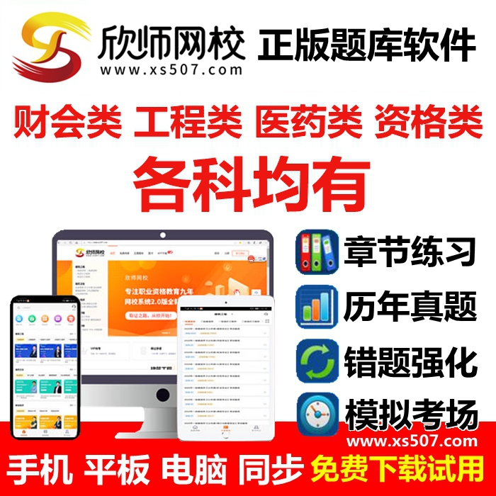 欣师网校2025初级主管中药师士护士护师执业药师医师考试题库软件