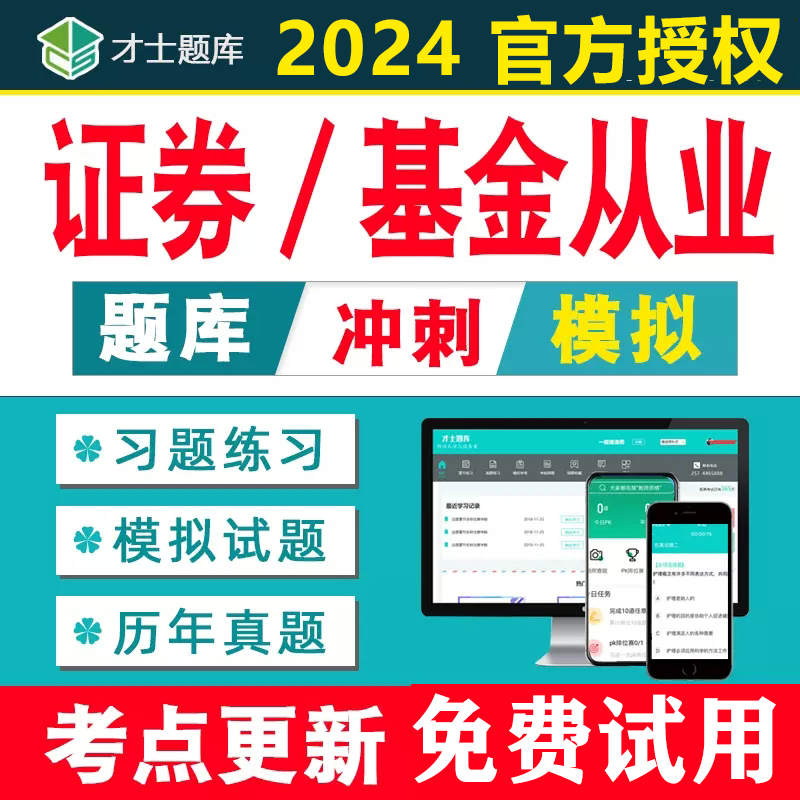 2024年基金证券从业资格考试题库教材试题习题押题电子版资料真题