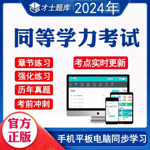 才士2024同等学力申请硕士英语西医综合法学考试题库口腔医学押题